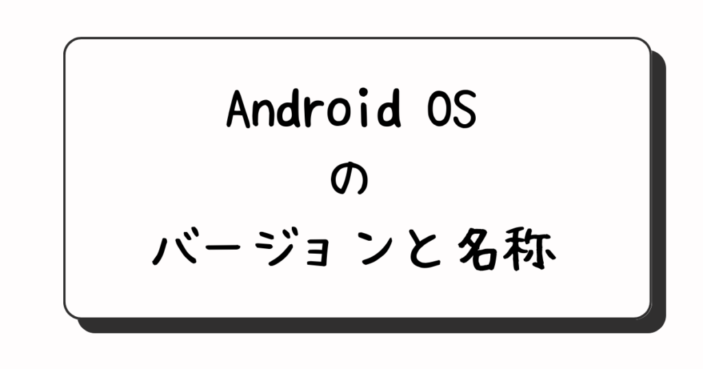 ミヤビテックブログ | Android OS のバージョンと名称 |  コードネームついても紹介　イースターエッグの出し方