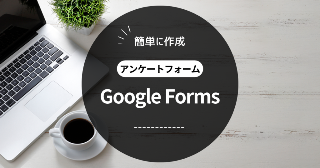 ミヤビテックブログ | Google Forms の作り方 | 完全ガイドと手順 アンケートフォームを簡単に作成