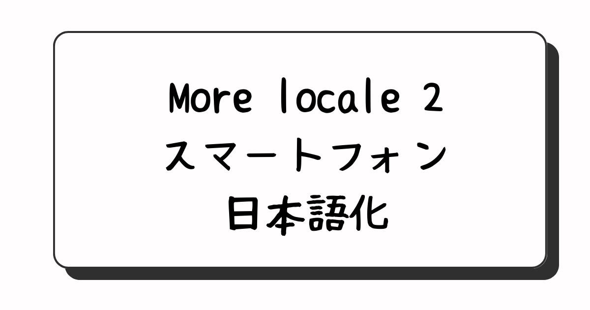 ミヤビテックブログ | 海外 スマートフォン 日本語化 | MoreLocale 2 Android SDKの説明有り