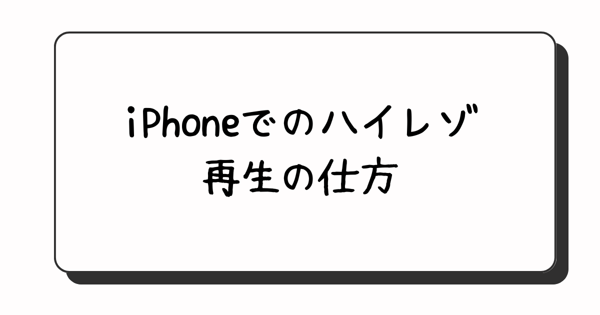 ミヤビテックブログ | iPhoneでのハイレゾ再生の仕方 | DACの接続方法を解説 | Lightning & USB-C対応