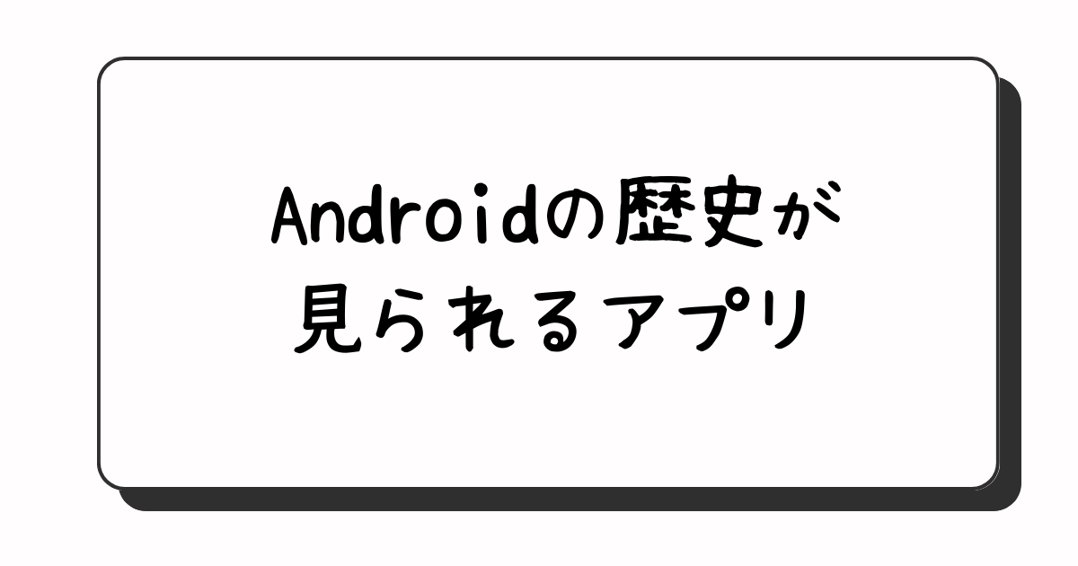 ミヤビテックブログ | Androidの歴史を振り返る | 知っておきたいバージョン変遷 アプリ一覧