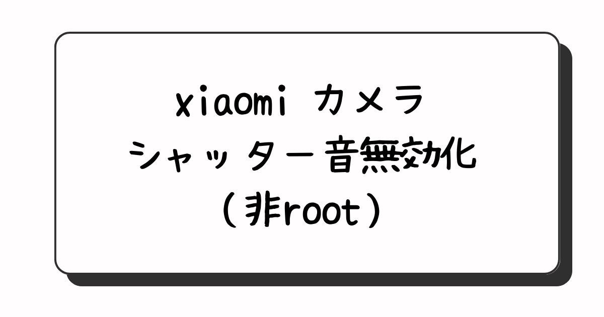 ミヤビテックブログ | xiaomi カメラ シャッター音無効化 （非root）| MIUI 14 対応