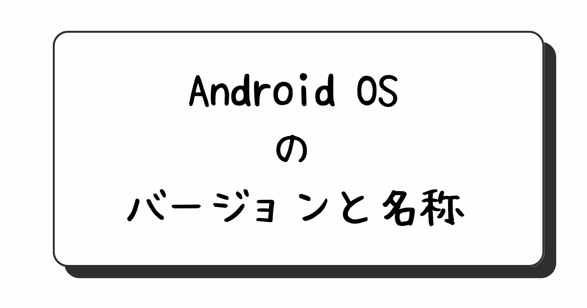 ミヤビテックブログ | Androidの歴史を振り返る | 知っておきたいバージョン変遷 アプリ一覧