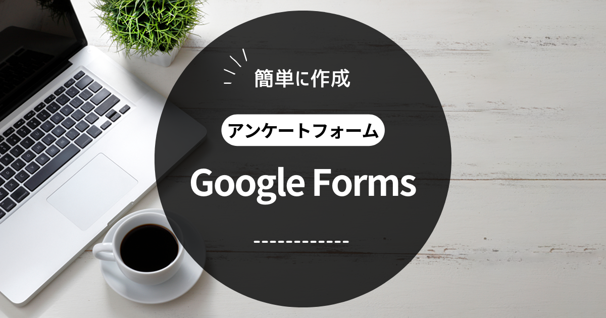 ミヤビテックブログ | Google Forms の作り方 | 完全ガイドと手順 アンケートフォームを簡単に作成