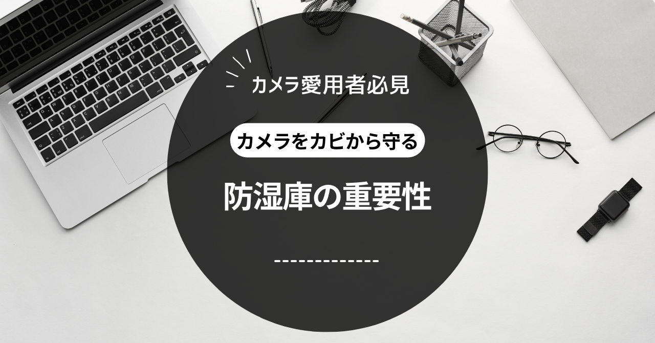 ミヤビテックブログ | カメラ愛用者必見！湿度の影響とカビ防止のための防湿庫の重要性