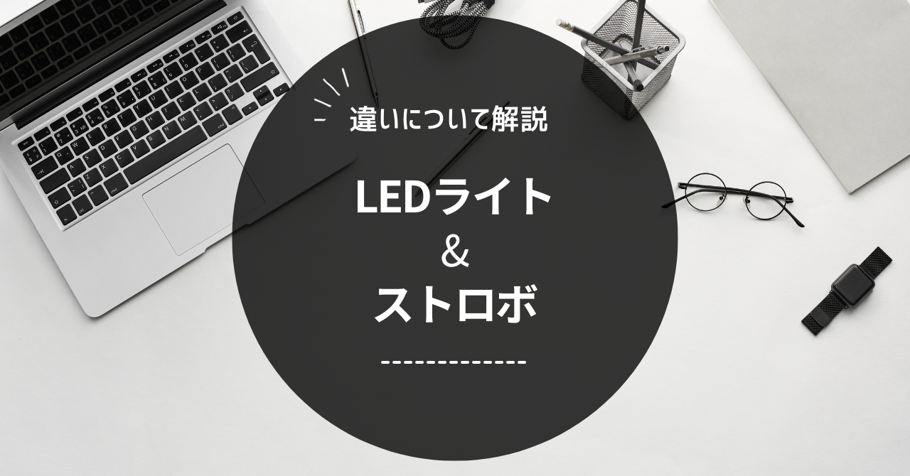 ミヤビテックブログ | LEDライトとストロボ：光の質から明るさまで、現役フォトグラファーが実際に感じた違い