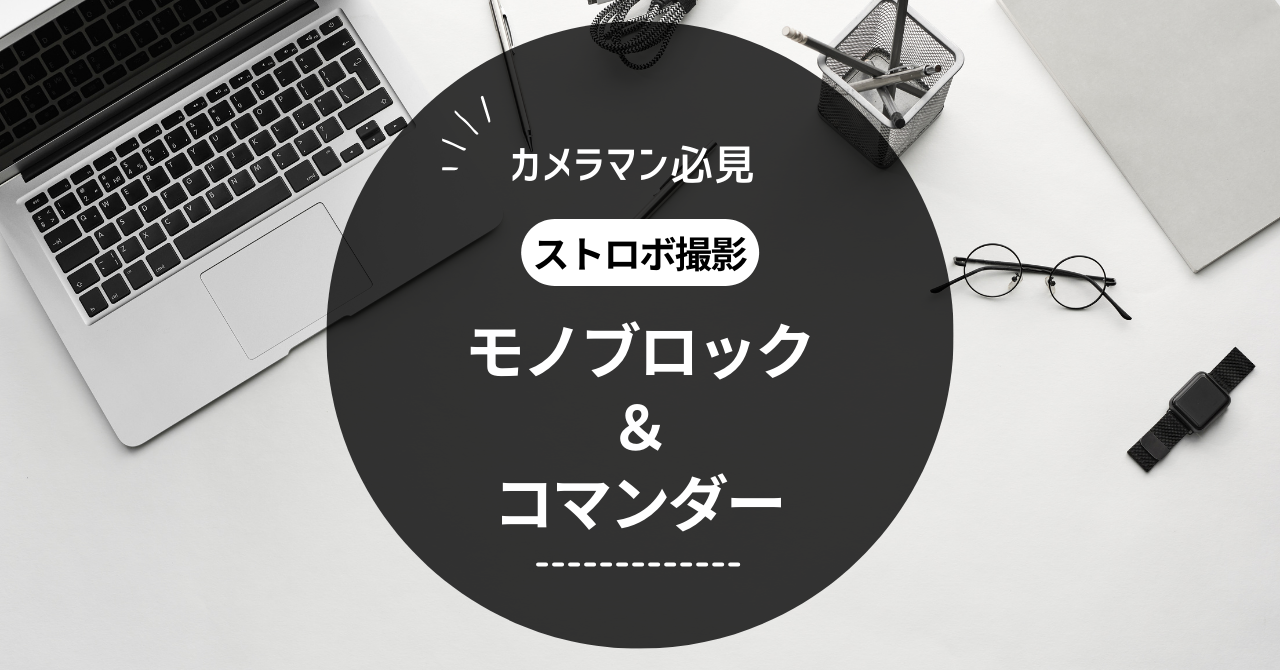 ミヤビテックブログ | ストロボ撮影 | モノブロックやコマンダーについて解説 | カメラマン必見ガイド