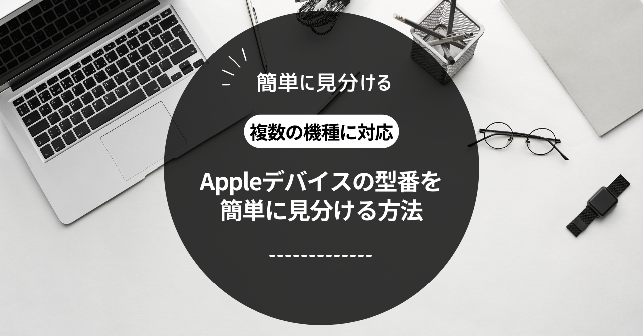 ミヤビテックブログ | Appleデバイスの型番を簡単に見分ける方法: iPhone、iPad、Macの確認ガイド