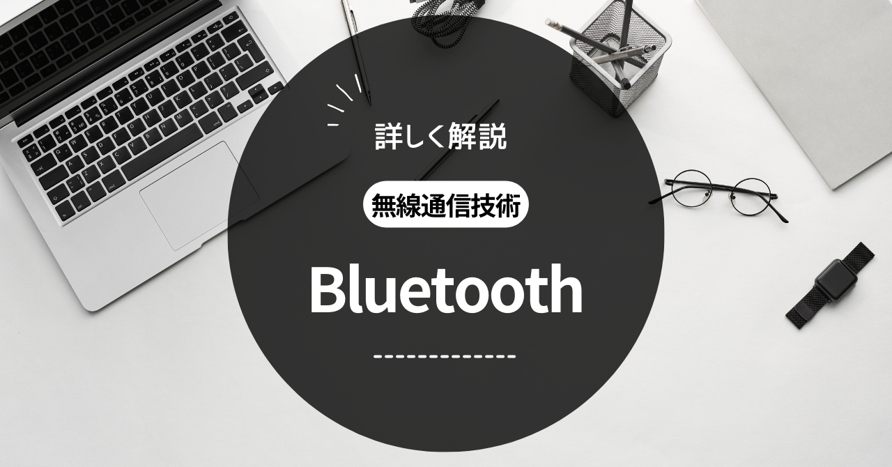 ミヤビテックブログ | Bluetoothについて | 歴史やバージョンごとの違いを解説 名称の由来についても記載