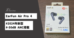 ミヤビテックブログ | 【実機レビュー】EarFun Air Pro 4i：1万円以下で手に入る”ほぼ完璧”なワイヤレスイヤホンを2週間使い倒してみた