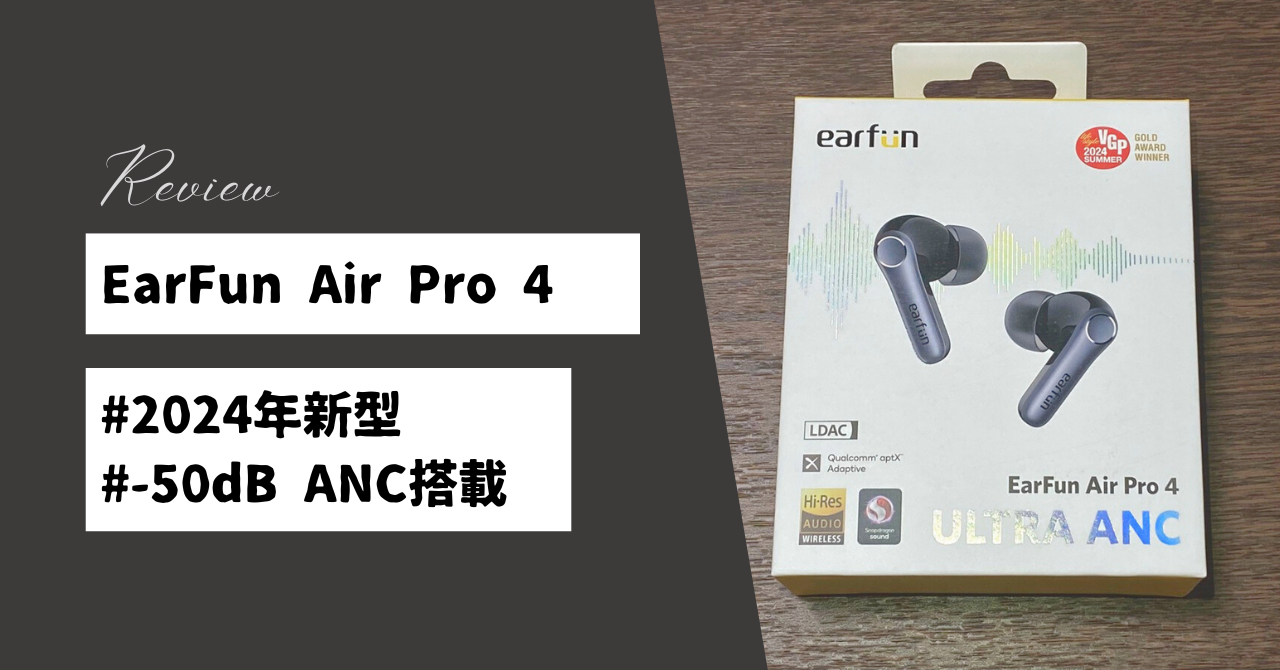 ミヤビテックブログ | EarFun Air Pro 4 イヤホン レビュー | アクティブノイズキャンセリング搭載