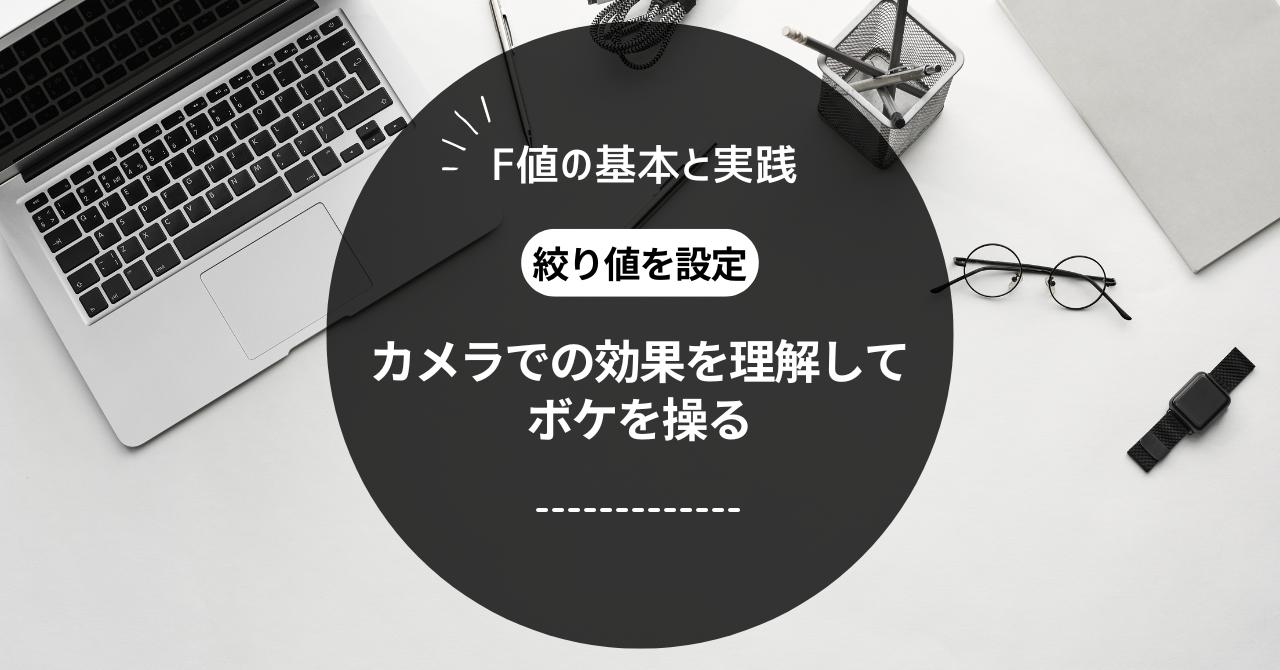 ミヤビテックブログ | F値の基本と実践 |  絞り値を設定 | カメラでの効果を理解してボケを操る