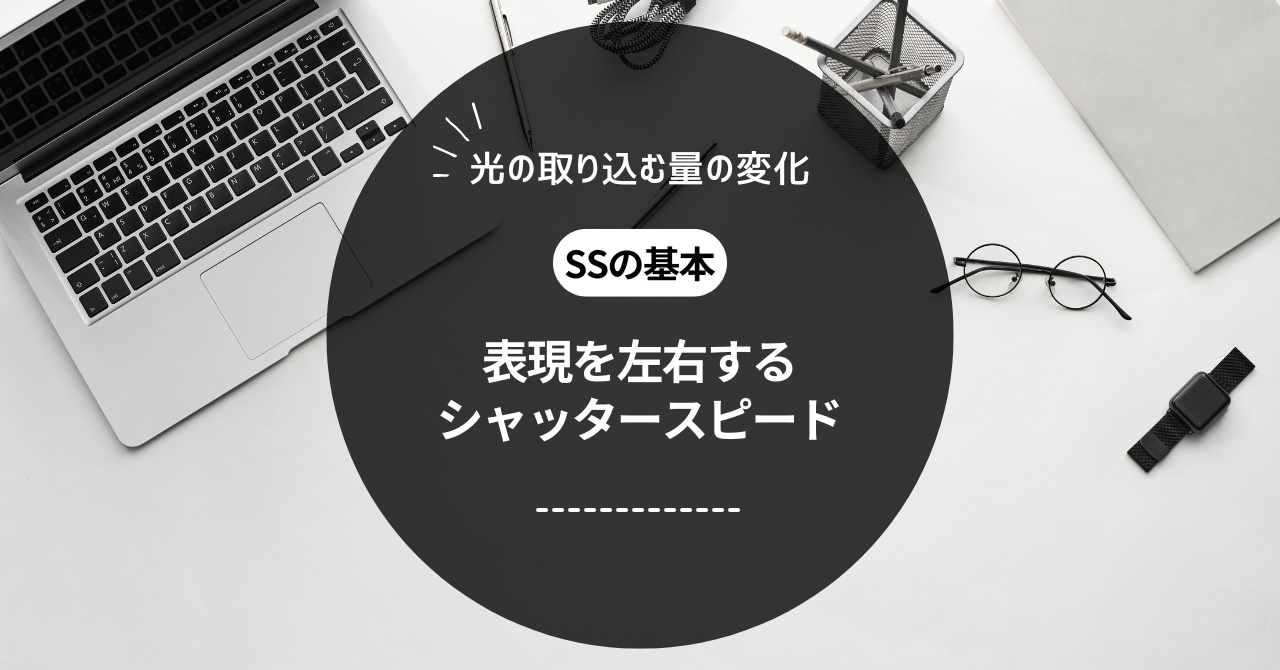 ミヤビテックブログ | 表現を左右するシャッタースピード | 光の取り込む量の変化 | SSの基本