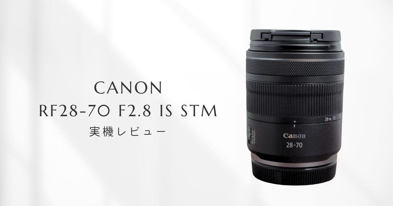 ミヤビテックブログ | CANON RF28-70mm F2.8 IS STM | プロカメラマンが実機レビュー RFレンズ 新大三元レンズ