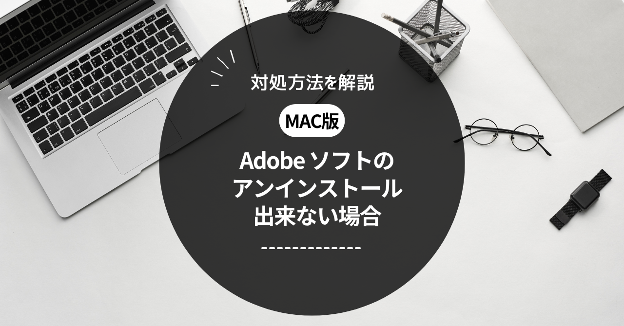 ミヤビテックブログ | Mac版 Adobe ソフトのアンインストールができない | 対処方法を解説