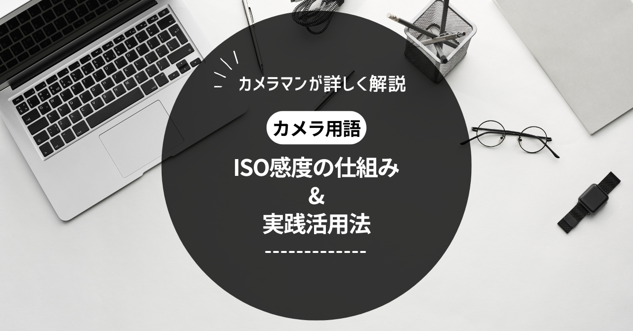 ミヤビテックブログ | ISO感度の仕組みと実践活用法 | 写真表現を深める基本知識