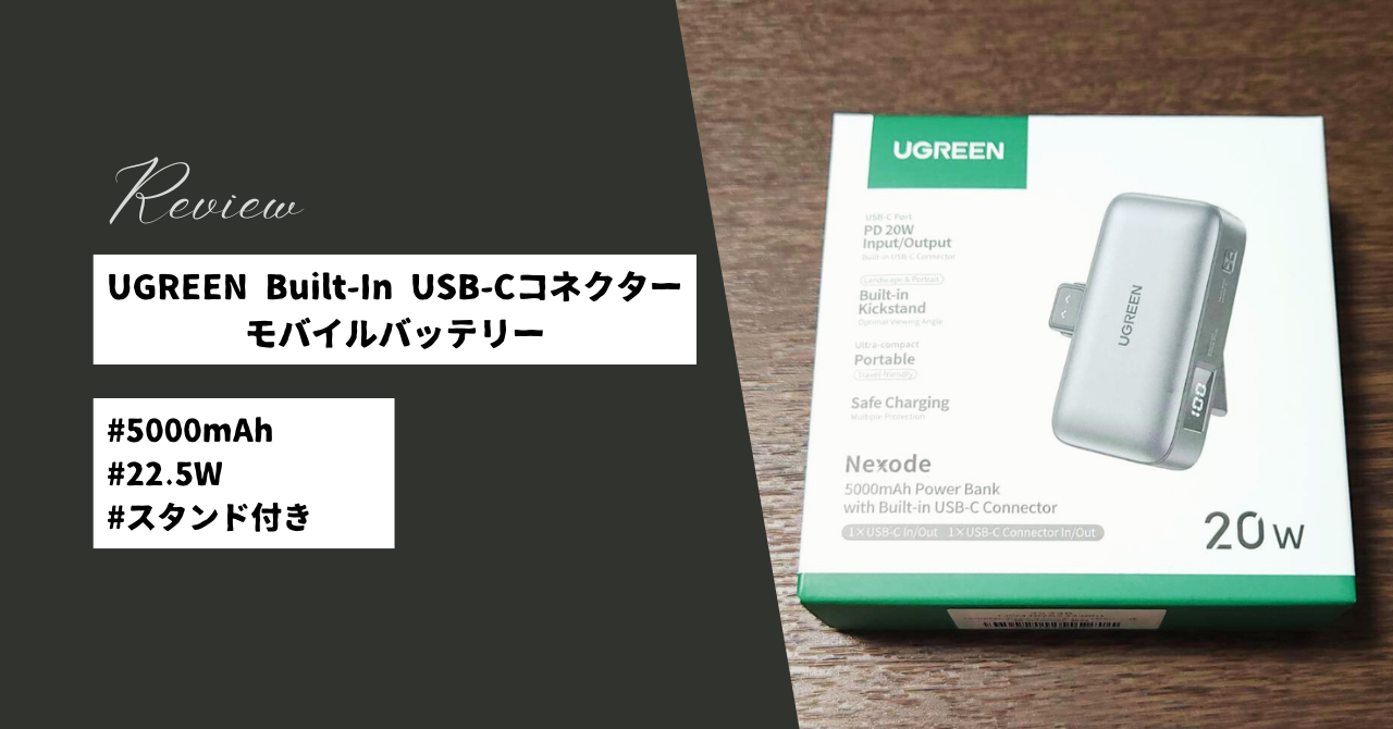 ミヤビテックブログ | UGREEN Built-In USB-Cコネクター モバイルバッテリー 5000mAh 小型コンパクト 22.5Ｗ 実機レビュー