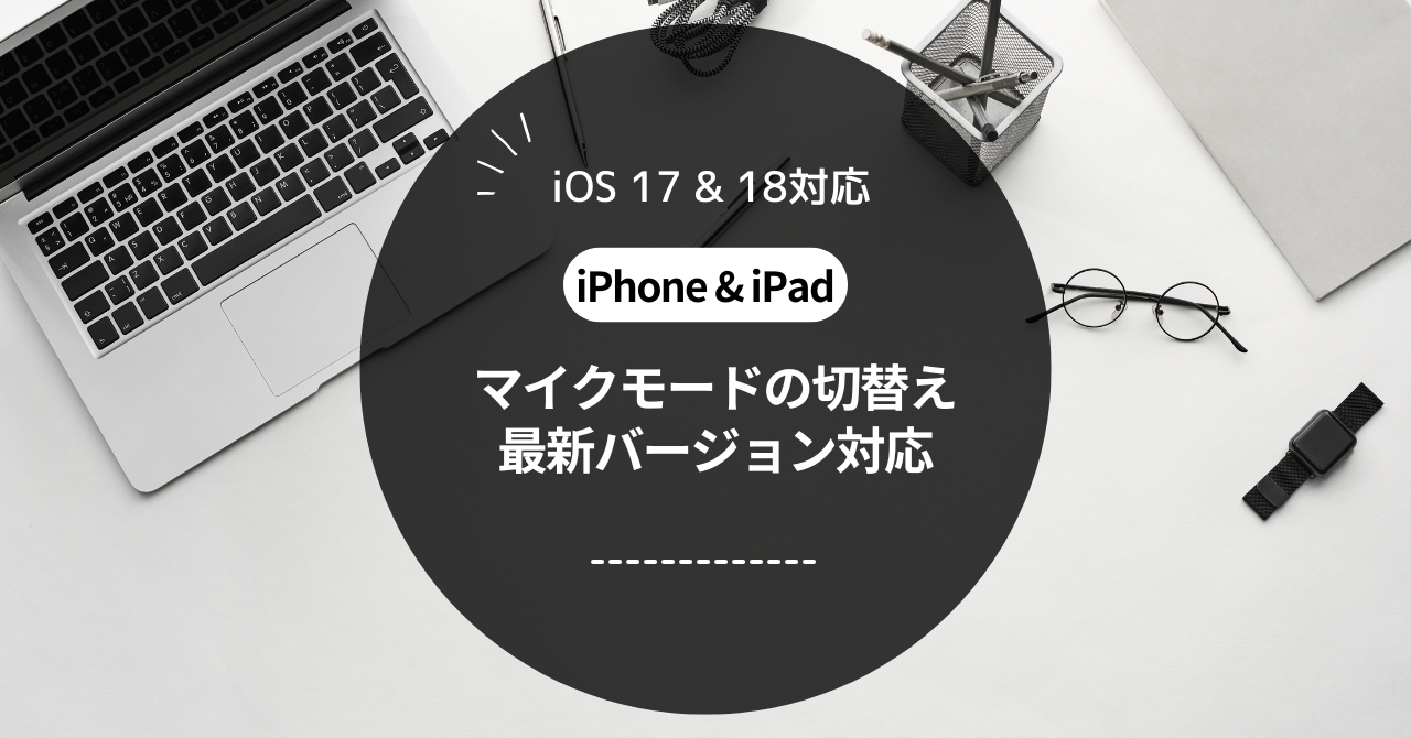 ミヤビテックブログ | iPhoneとiPadでマイクモードを切り替える方法【iOS 17/18対応】| 声を分離&ワイドスペクトラム