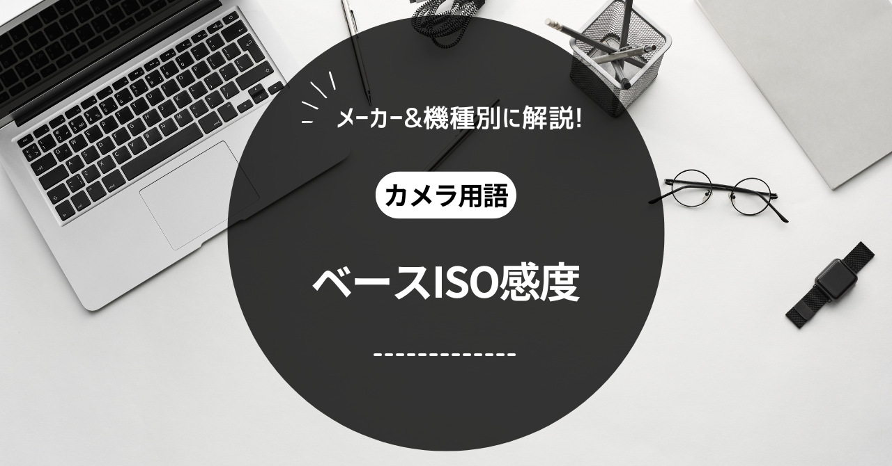 ミヤビテックブログ | カメラのベースISO感度を完全解説！ | メーカー&機種別の特徴とダイナミックレンジ