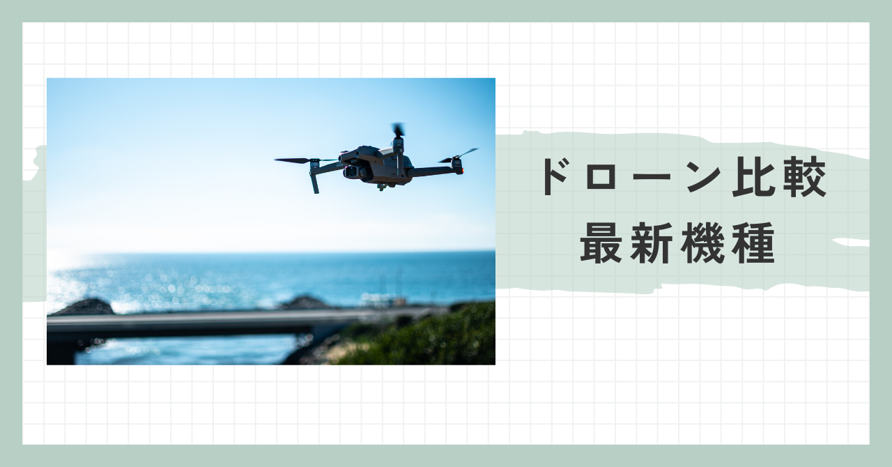 ミヤビテックブログ | ドローン選びで失敗しない！主要メーカーの特徴とおすすめモデル 2024年