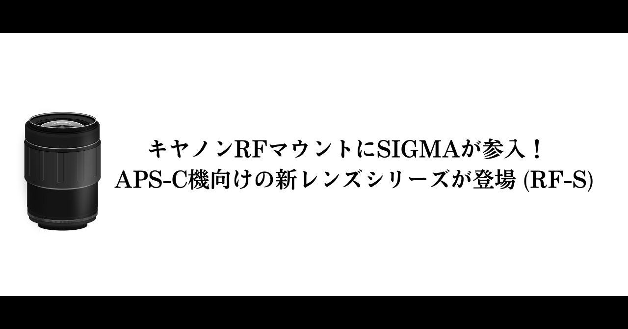 ミヤビテックブログ | キヤノンRFマウントにSIGMAが参入！ | APS-C機向けの新レンズシリーズが登場 (RF-S)