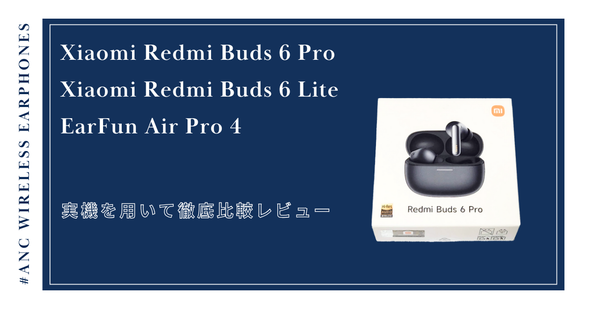 ミヤビテックブログ | Xiaomi Redmi Buds 6 Pro vs Xiaomi Redmi Buds 6 Lite vs EarFun Air Pro 4徹底比較 | ANC搭載ワイヤレスイヤホンの実力は？