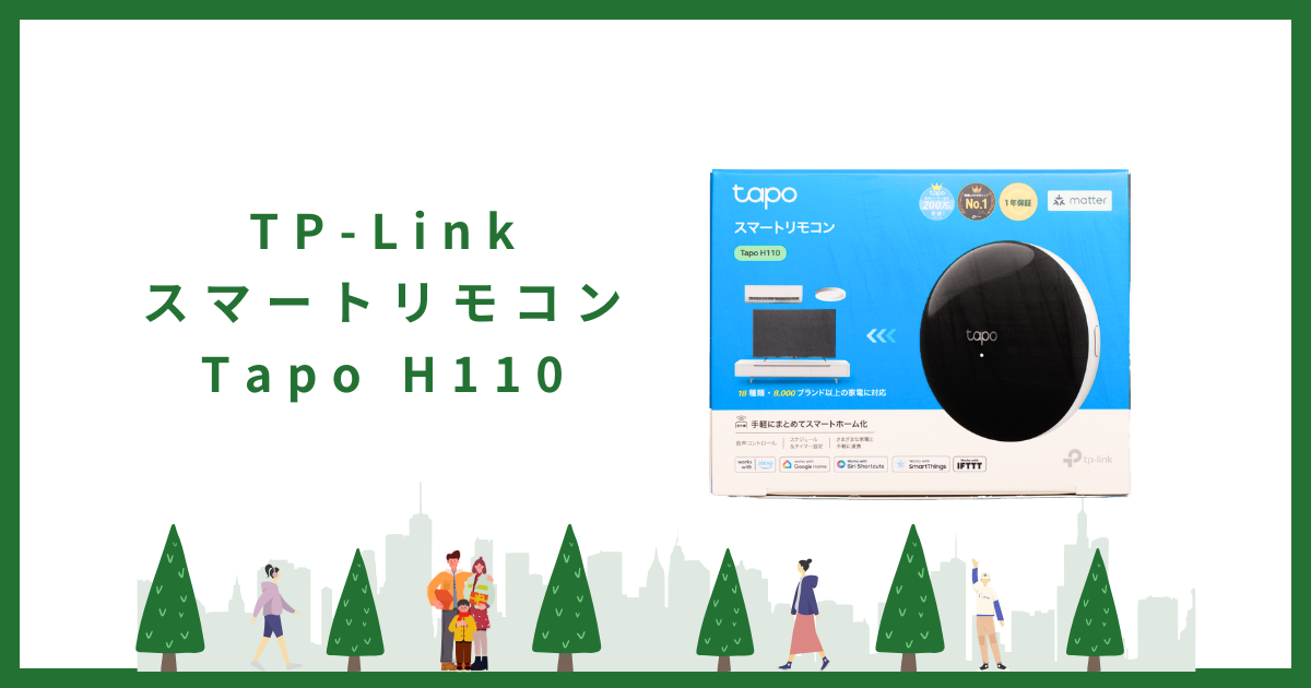 ミヤビテックブログ | スマートホームの新定番！TP-Link Tapo H110 スマートリモコンで実現する快適な家電操作体験：実機レビュー