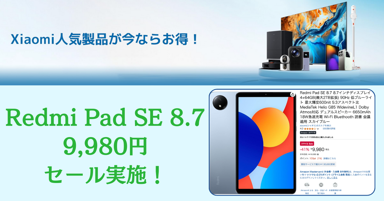 ミヤビテックブログ | Xiaomi Redmi Pad SE 8.7 激安セール！ 4割引き9,980円の衝撃価格 | 格安タブレット 再度セール実施中!