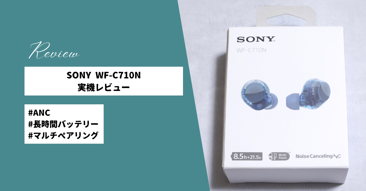 ミヤビテックブログ | SONY WF-C710N 実機レビュー | クリアボディが魅せる音の透明感 ANC搭載ワイヤレスイヤホン