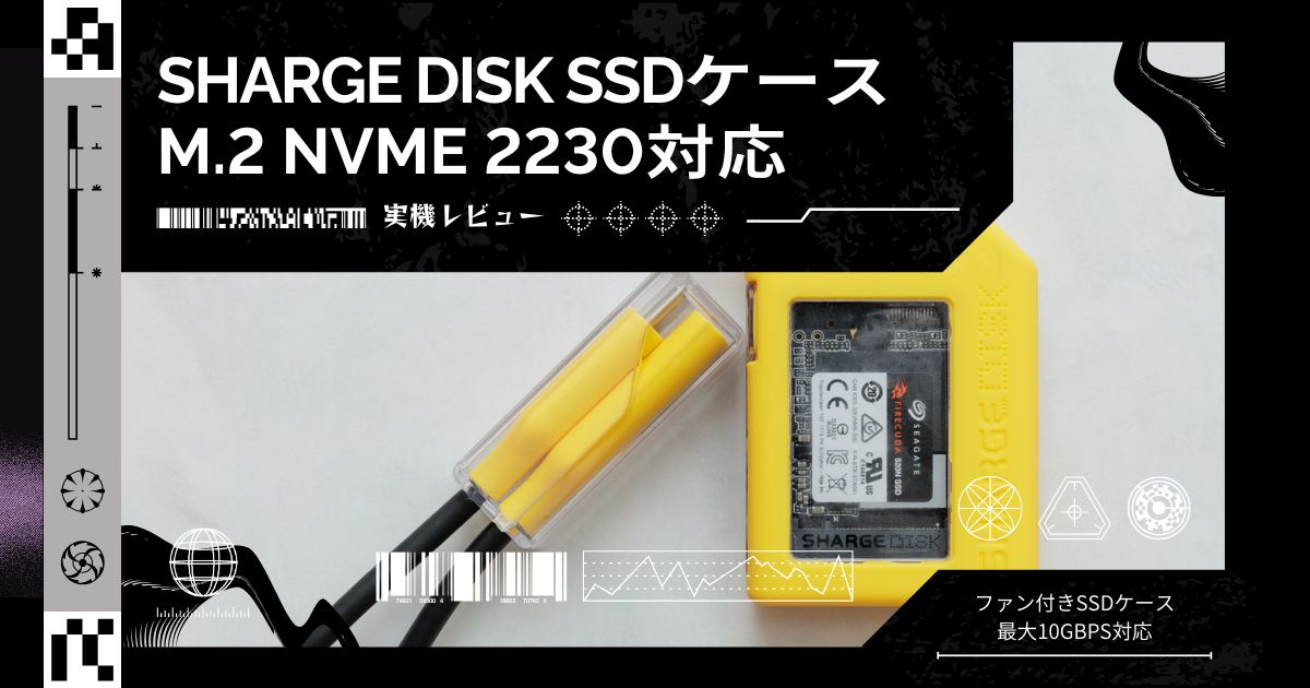 ミヤビテックブログ | 【実機レビュー】SHARGE DISK – 見える冷却ファン搭載！最強コンパクトSSDケースを徹底検証