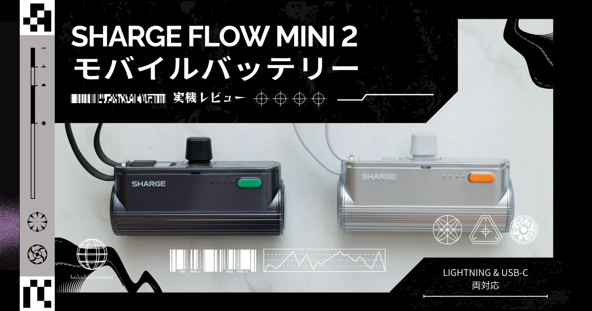 ミヤビテックブログ | 【実機レビュー】SHARGE FlowMini2：ケーブル不要で22.5W急速充電！100gの最強コンパクトモバイルバッテリー