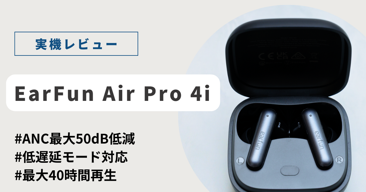 ミヤビテックブログ | 【実機レビュー】EarFun Air Pro 4i：1万円以下で手に入る”ほぼ完璧”なワイヤレスイヤホンを2週間使い倒してみた