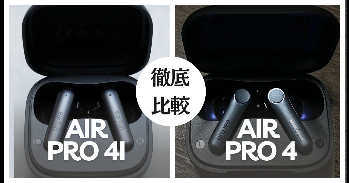 ミヤビテックブログ | 【徹底比較】EarFun Air Pro 4iとAir Pro 4の違いは？どっちを選ぶべき？｜2025年最新版