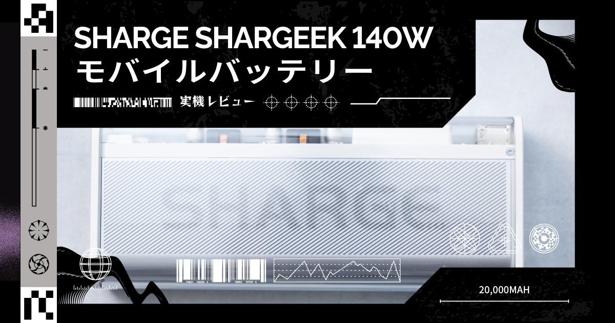 ミヤビテックブログ | 【実機レビュー】SHARGE SHARGEEK 140W モバイルバッテリーレビュー｜20,000mAhの大容量＆スケルトンデザインで最強クラスの充電性能