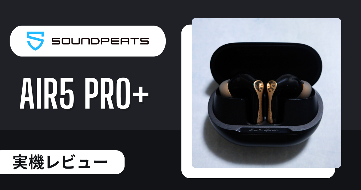 ミヤビテックブログ | 【実機レビュー】SOUNDPEATS Air5 Pro+ 登場！MEMS×10mmドライバーが生む“異次元の高解像度サウンド”