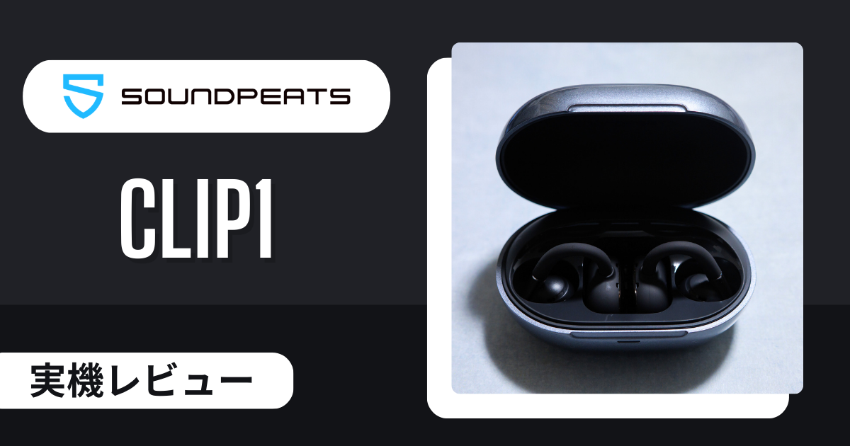 ミヤビテックブログ | 【実機レビュー】 SOUNDPEATS Clip1レビュー 耳をふさがない新時代イヤーカフ型の完成形