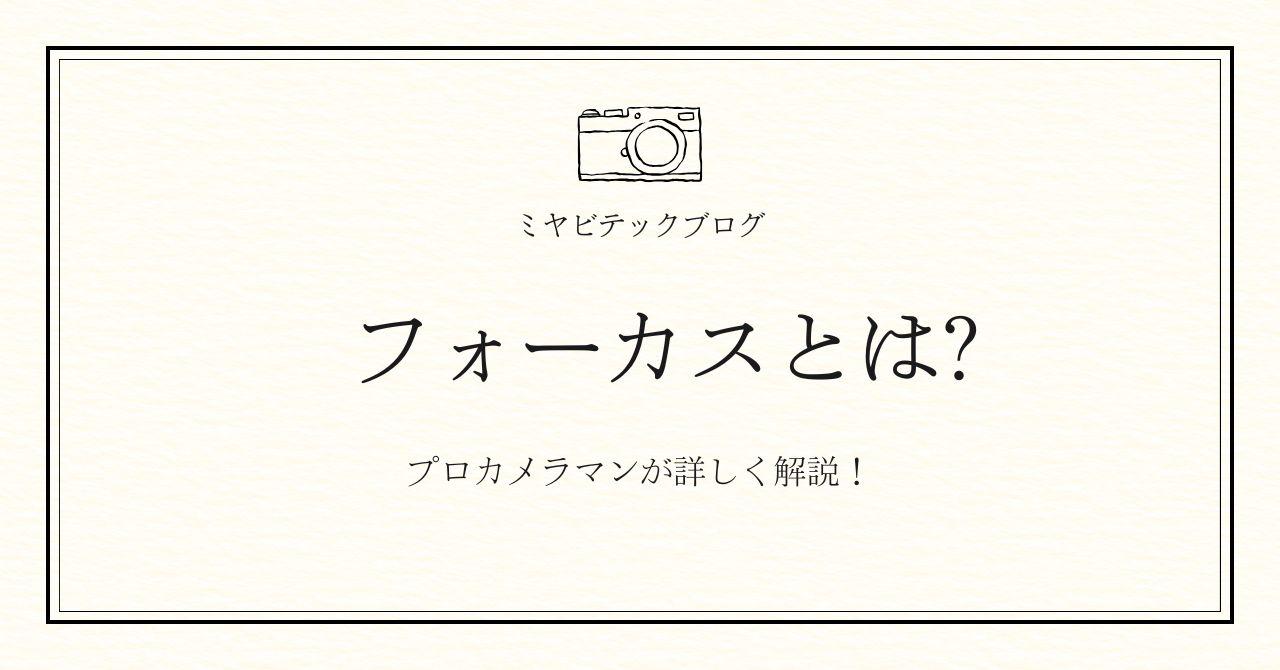 ミヤビテックブログ | 【カメラ初心者向け】カメラの「フォーカス」を5分で理解！ピント位置が変わると写真が変わる