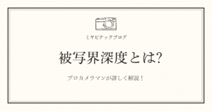 ミヤビテックブログ | 【カメラ初心者向け】カメラの「フォーカス」を5分で理解！ピント位置が変わると写真が変わる