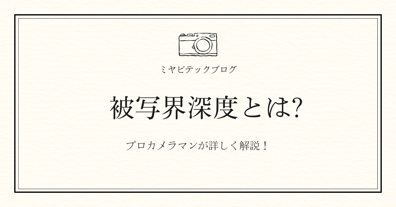 ミヤビテックブログ | 【初心者向け】被写界深度とは？ボケの仕組みと3つの操り方をわかりやすく解説