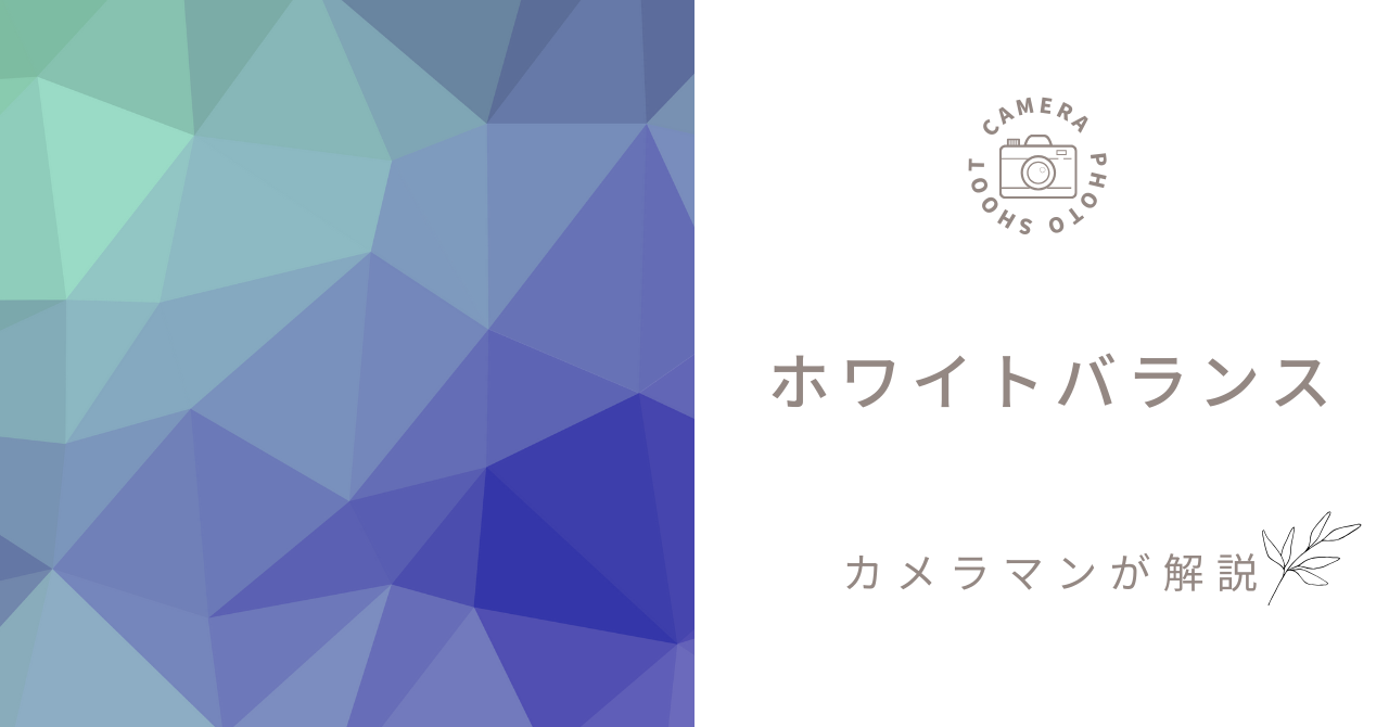 ミヤビテックブログ | ホワイトバランスとは？カメラの色を自在に操る設定方法と実践テクニックを徹底解説