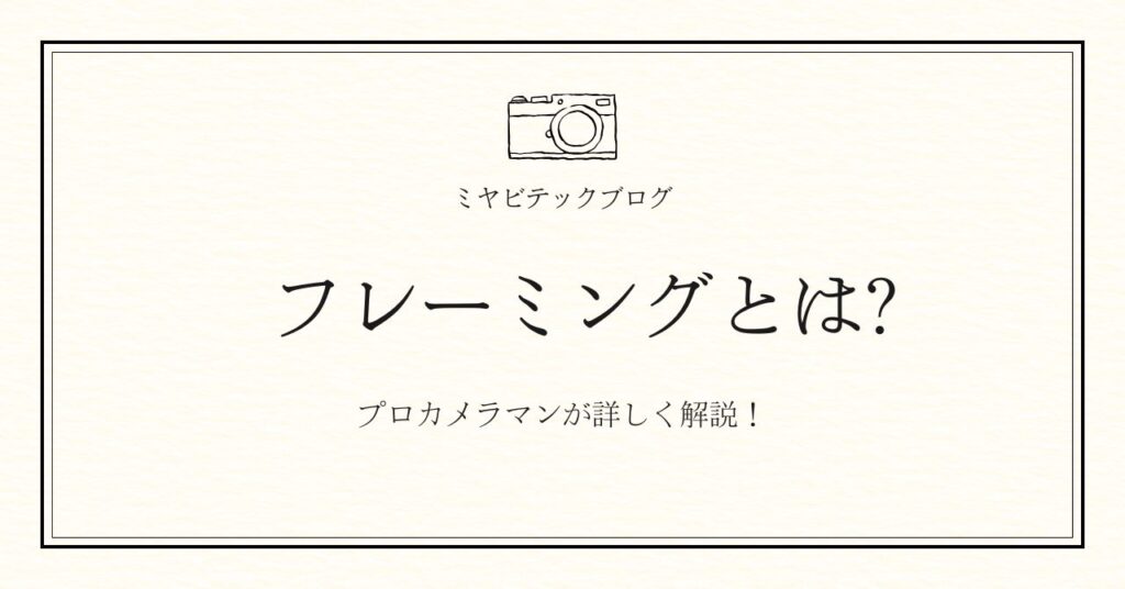 ミヤビテックブログ | TOP