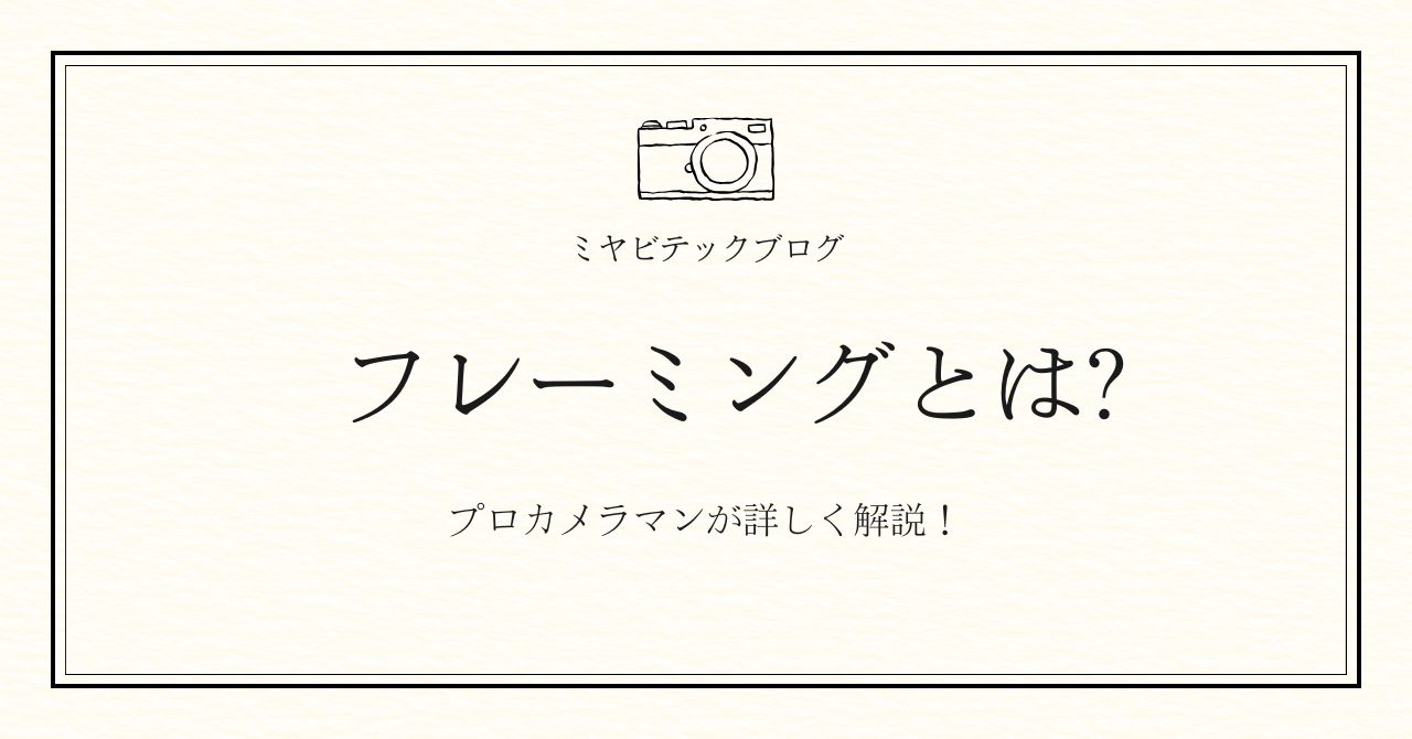 ミヤビテックブログ | 【カメラ初心者向け】フレーミングとは？構図の基本をわかりやすく解説