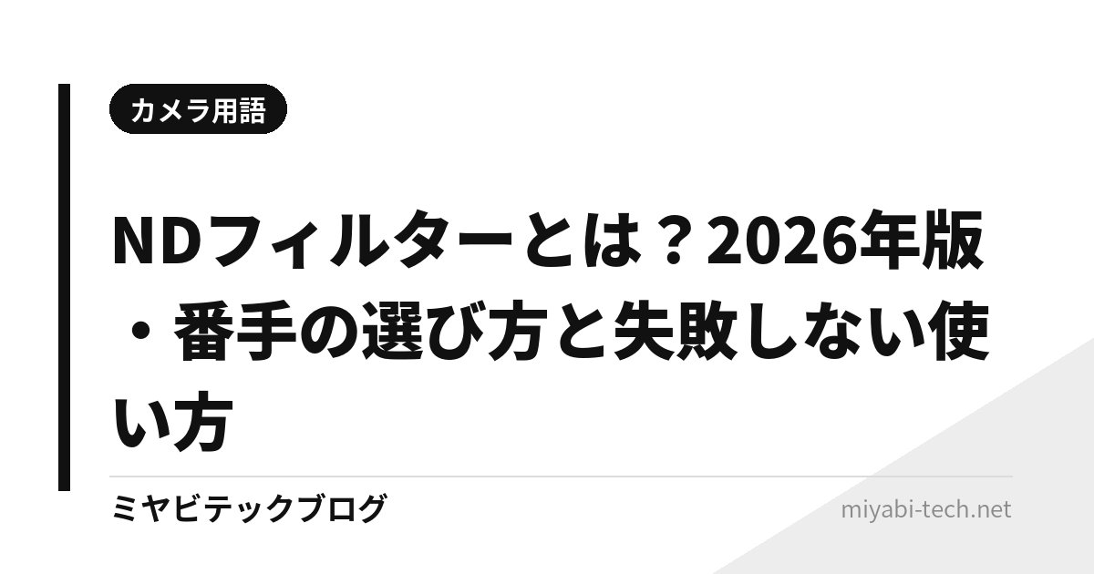 ミヤビテックブログ | NDフィルターとは？番手の選び方と使い方を早見表で解説【ND8〜ND1000】